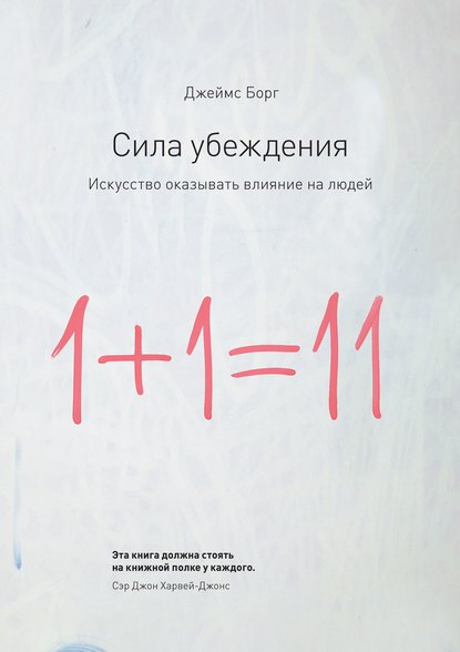 [Джеймс Борг] [Аудиокнига] Сила убеждения. Искусст_0.jpg